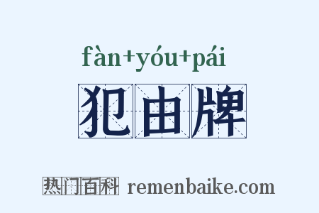 犯由牌是什么意思的图片